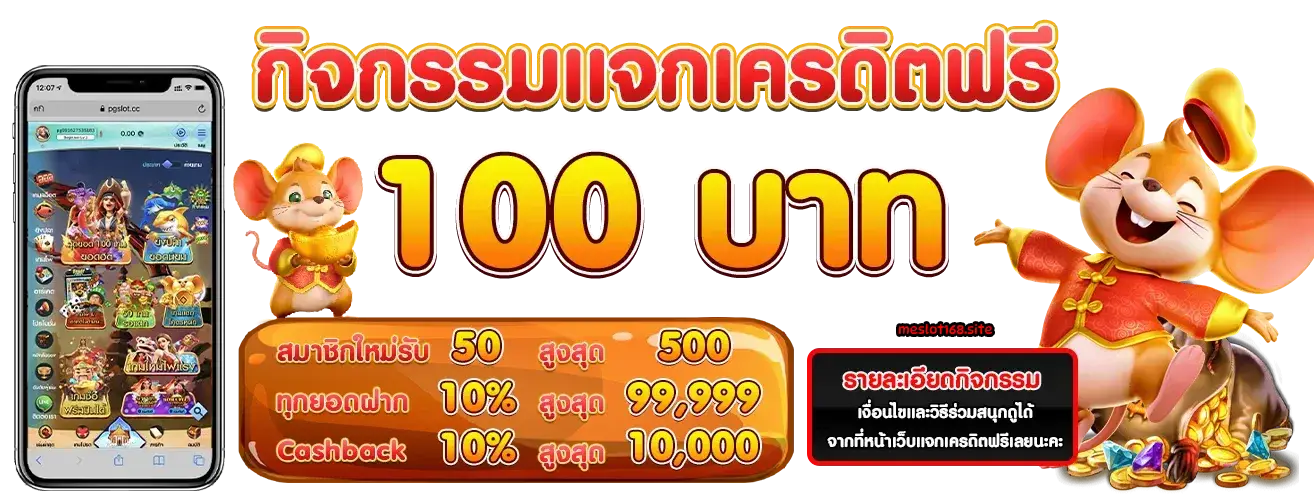 meslot168 เครดิตฟรี