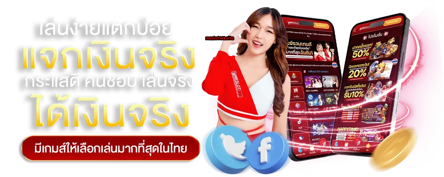 meslot168 เครดิตฟรี