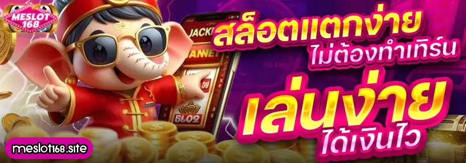 ทางเข้า meslot168